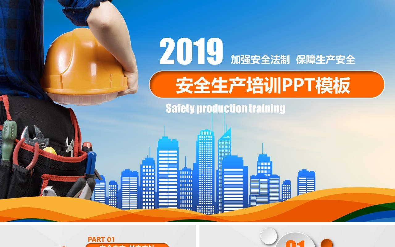 平面蓝色安全生产PPT模板安全汇报