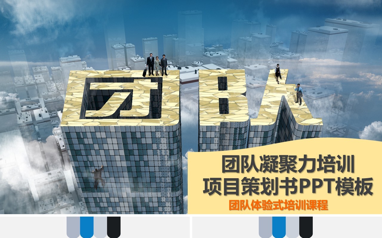 企业文化团队凝聚力员工培训PPT模板2