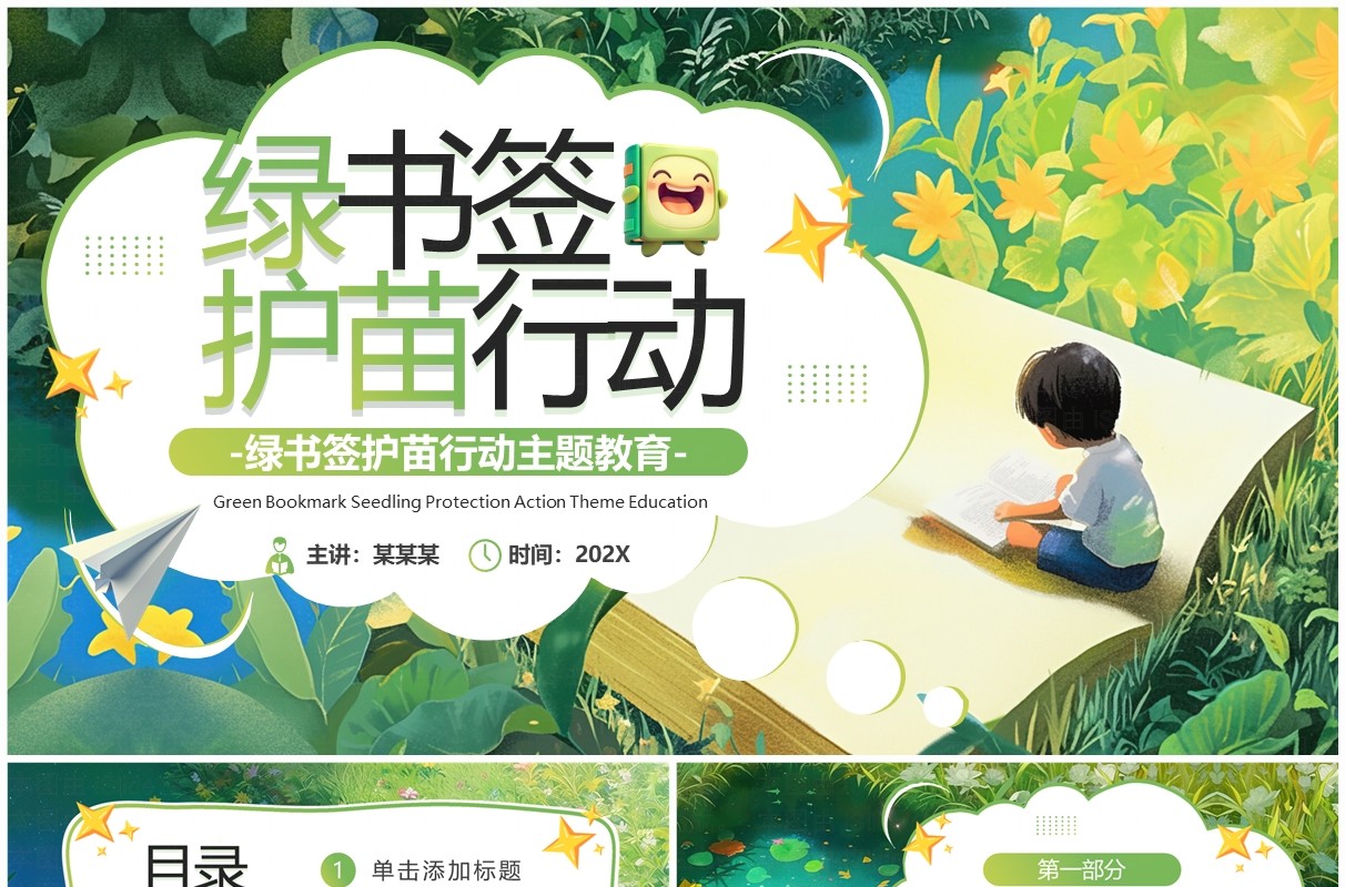 绿色卡通风绿书签护苗行动PPT模板