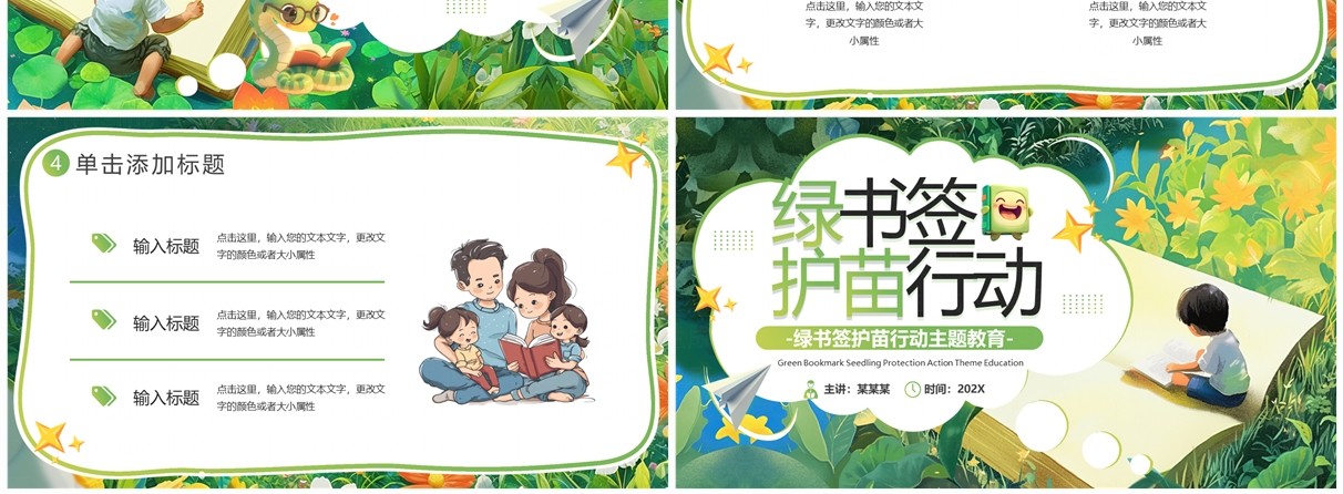 绿色卡通风绿书签护苗行动PPT模板