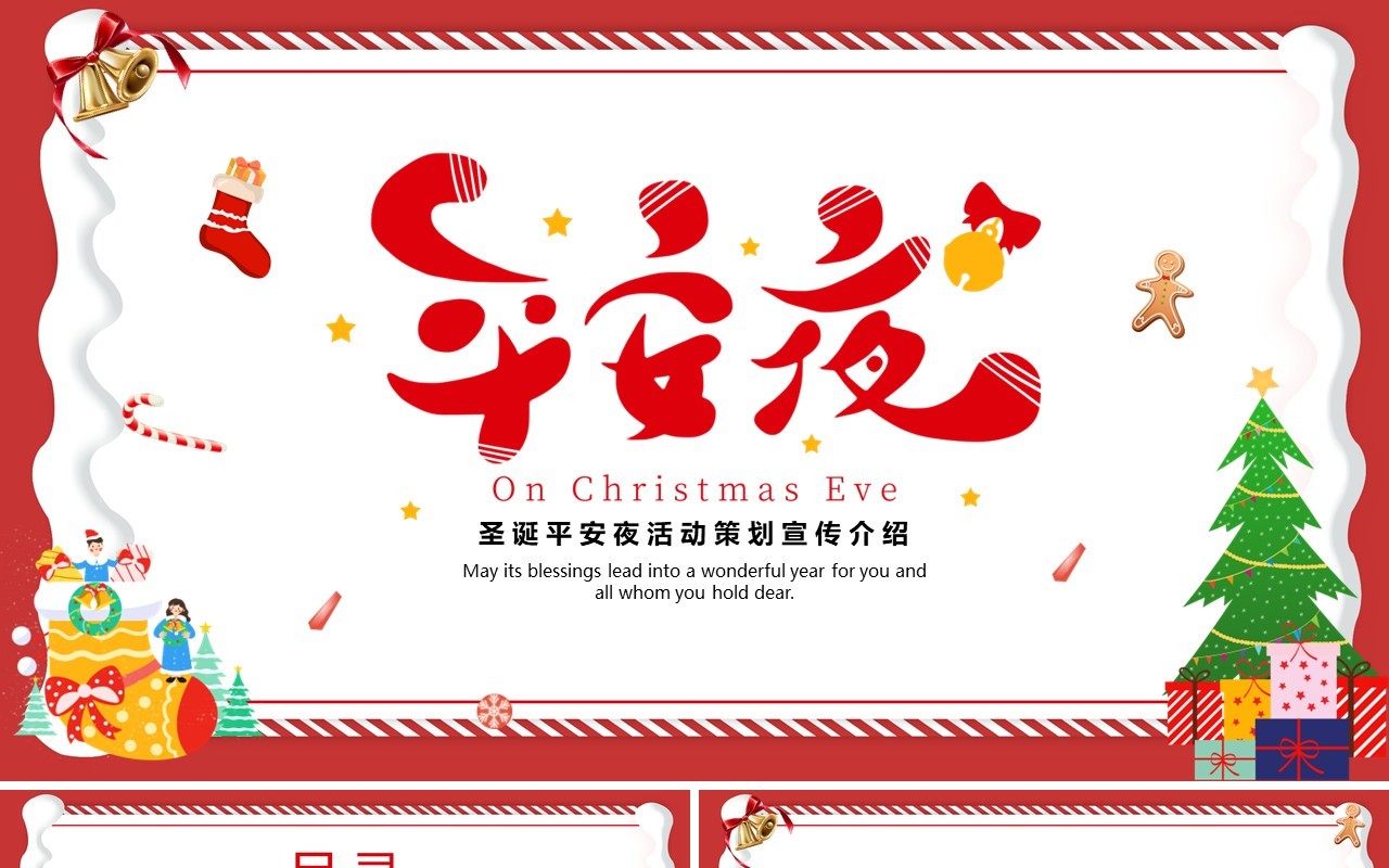 红色简约卡通风平安夜活动策划PPT模板