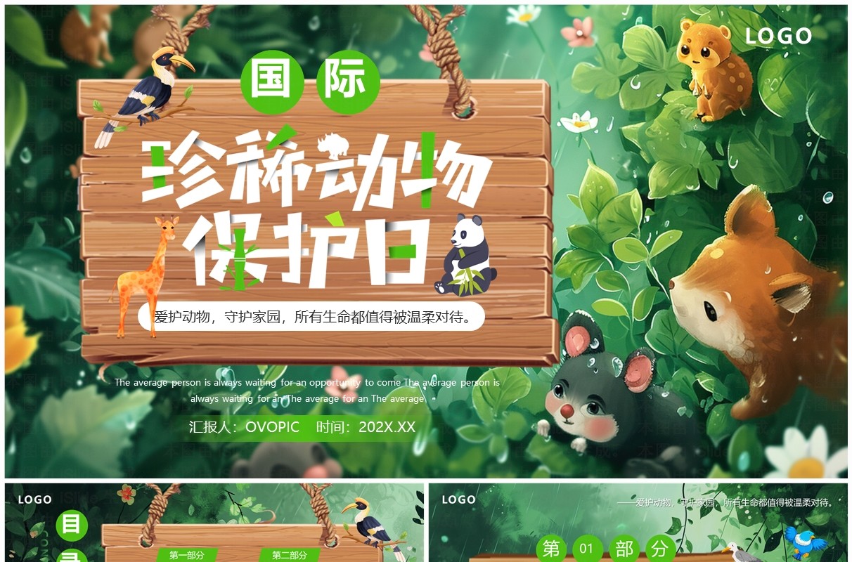 绿色插画风国际珍稀动物保护日PPT模板