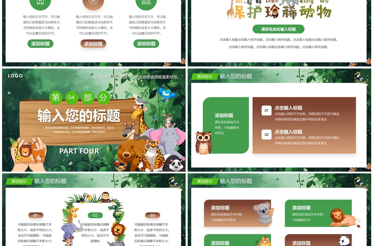 绿色插画风国际珍稀动物保护日PPT模板
