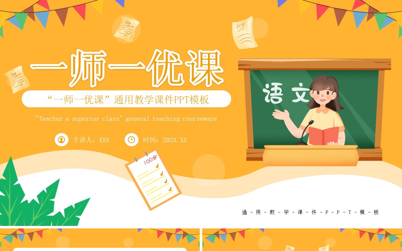 黄色卡通风一师一优课教学课件PPT通用模板