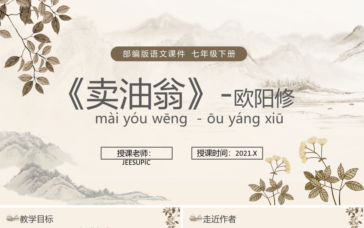 部编版七年级语文下册买油翁课件PPT模板