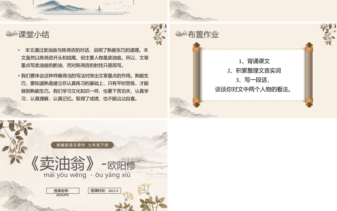 部编版七年级语文下册买油翁课件PPT模板