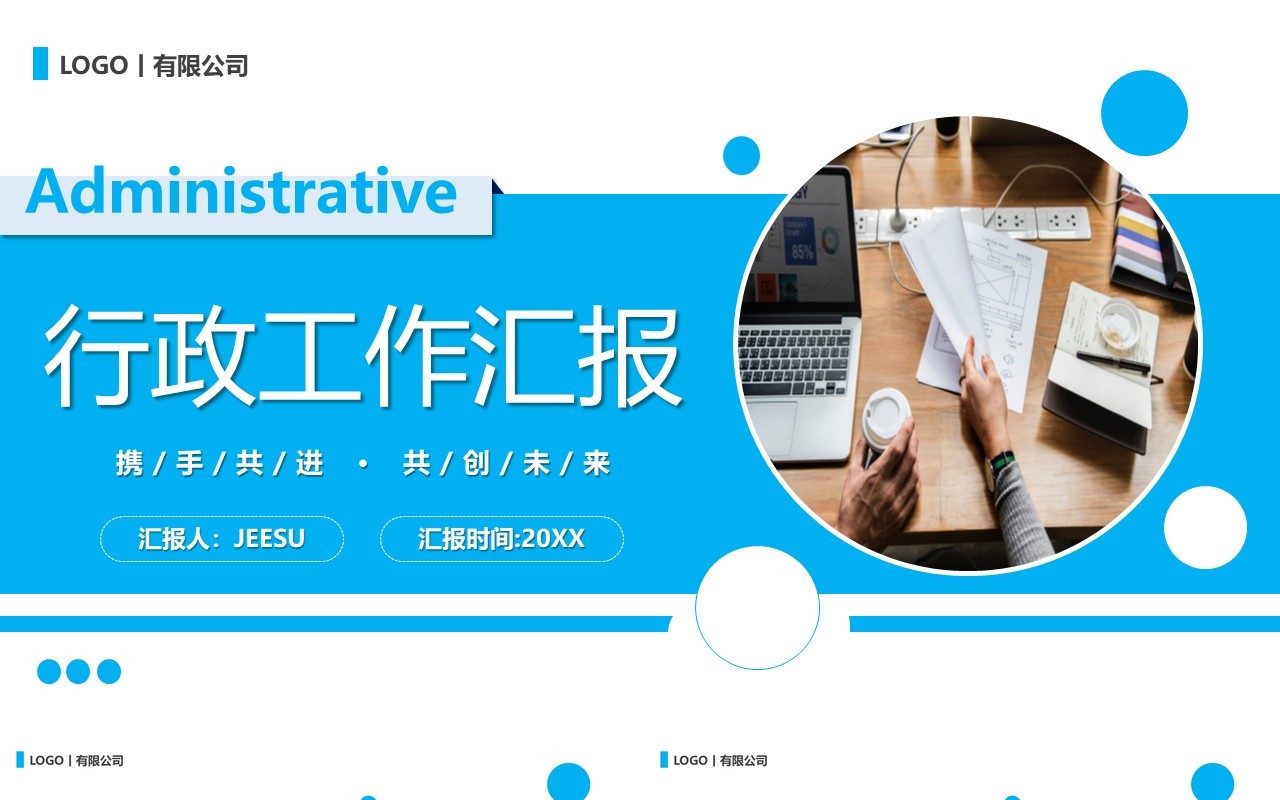 蓝色商务风行政工作汇报PPT通用模板