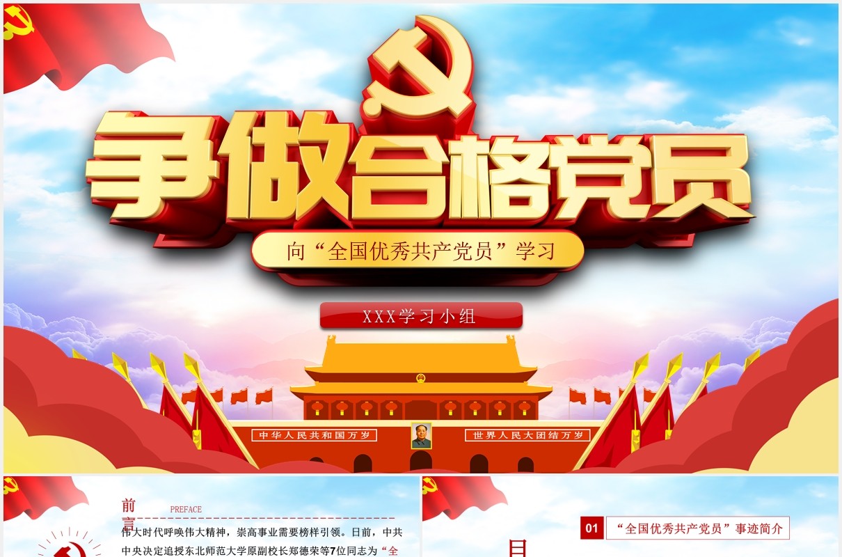 争做合格党员向全国优秀共产党员学习党建党课PPT模板