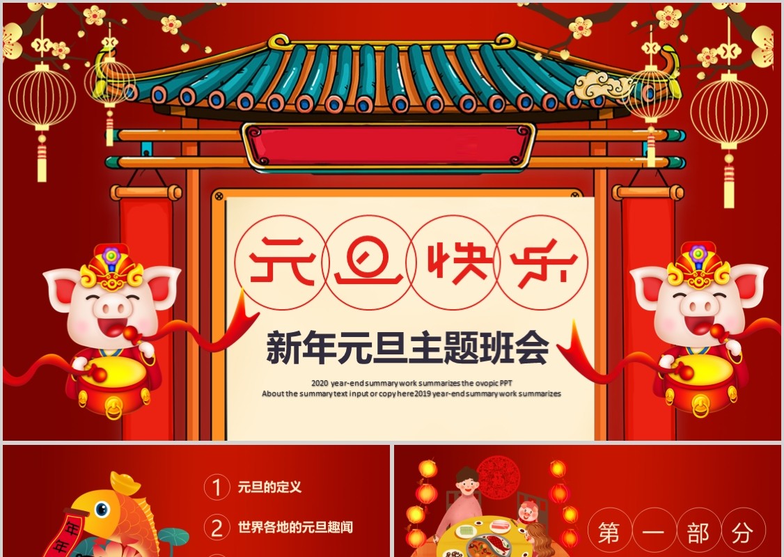 元旦快乐迎2020新年主题班会动态ppt模板