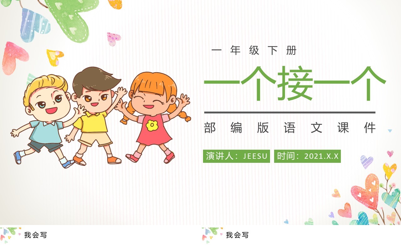 部编版一年级语文下册一个接一个课件PPT模板