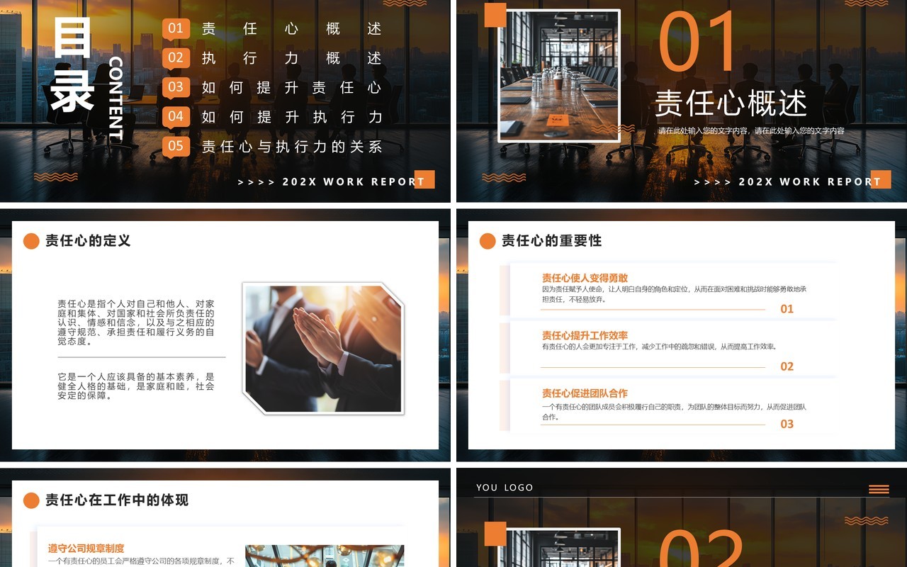 橙色简约风企业责任心和执行力培训PPT模板