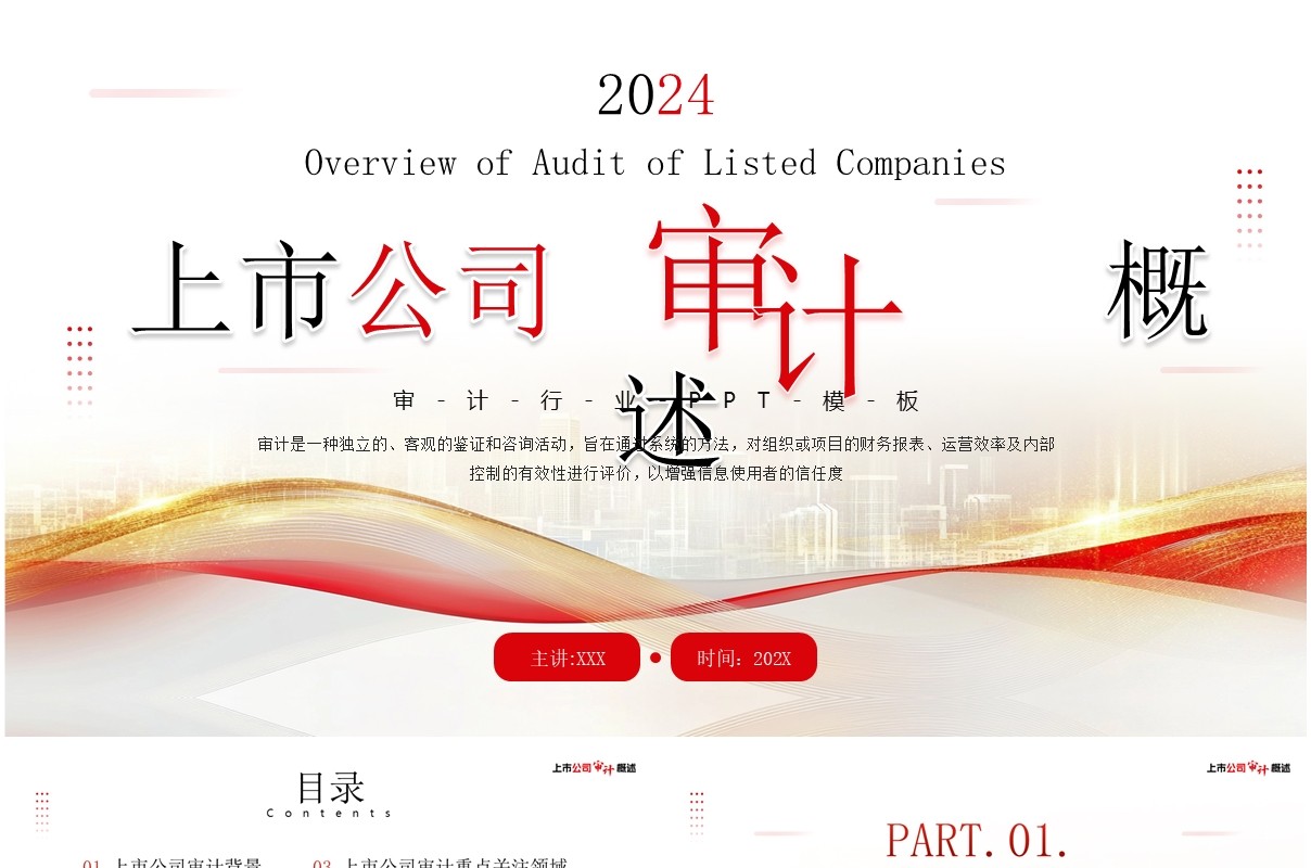 红色商务风上市公司审计培训PPT模板