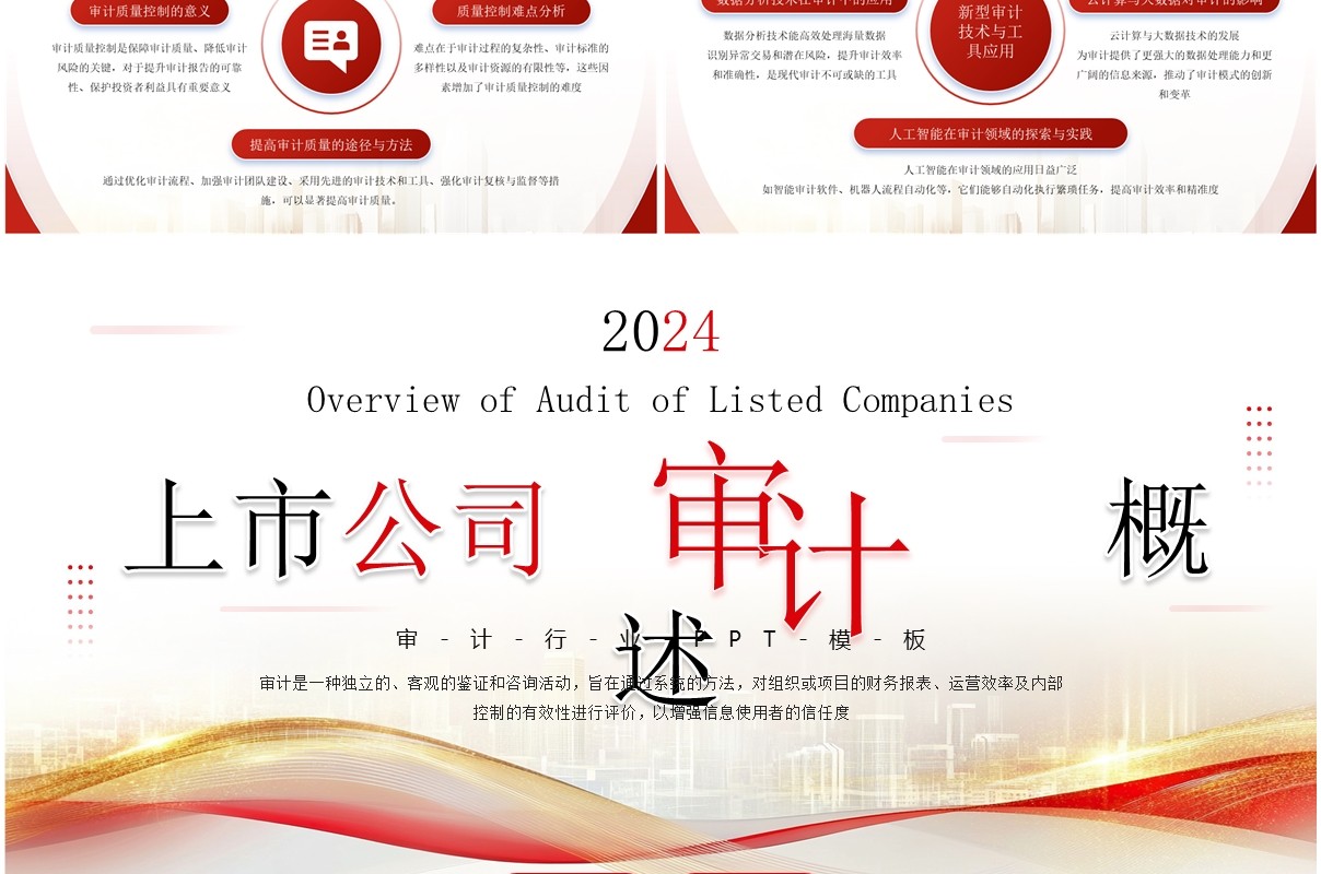 红色商务风上市公司审计培训PPT模板
