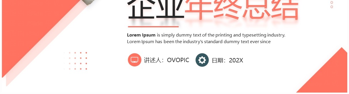 红色商务风企业年终总结PPT模板