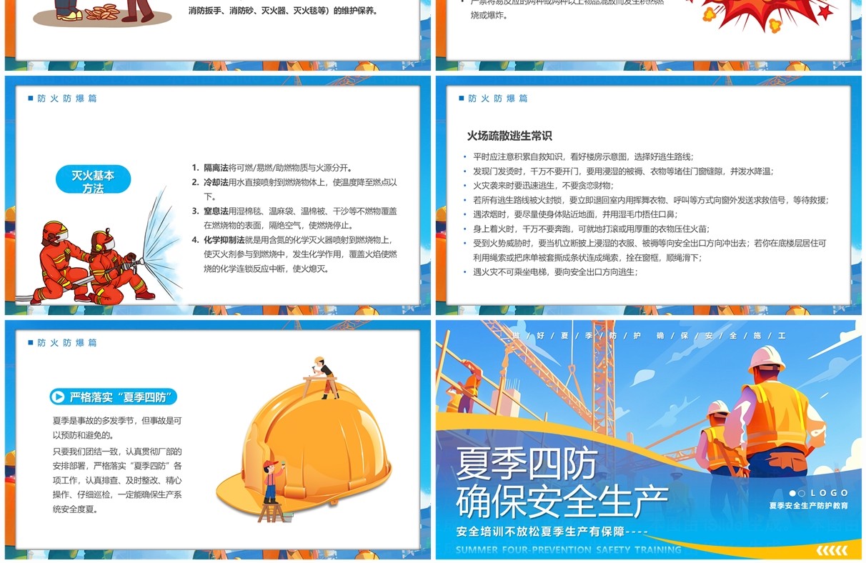 蓝色插画风夏季四防确保安全生产PPT模板
