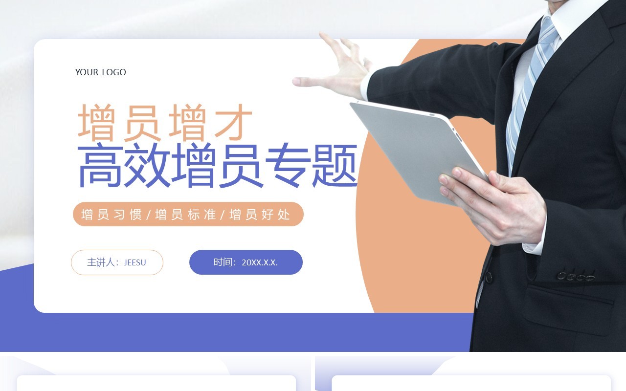 蓝色商务风增员增才高效增员专题PPT模板