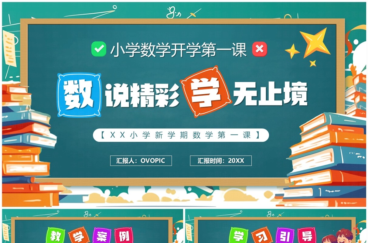 绿色卡通风小学数学开学第一课PPT模板