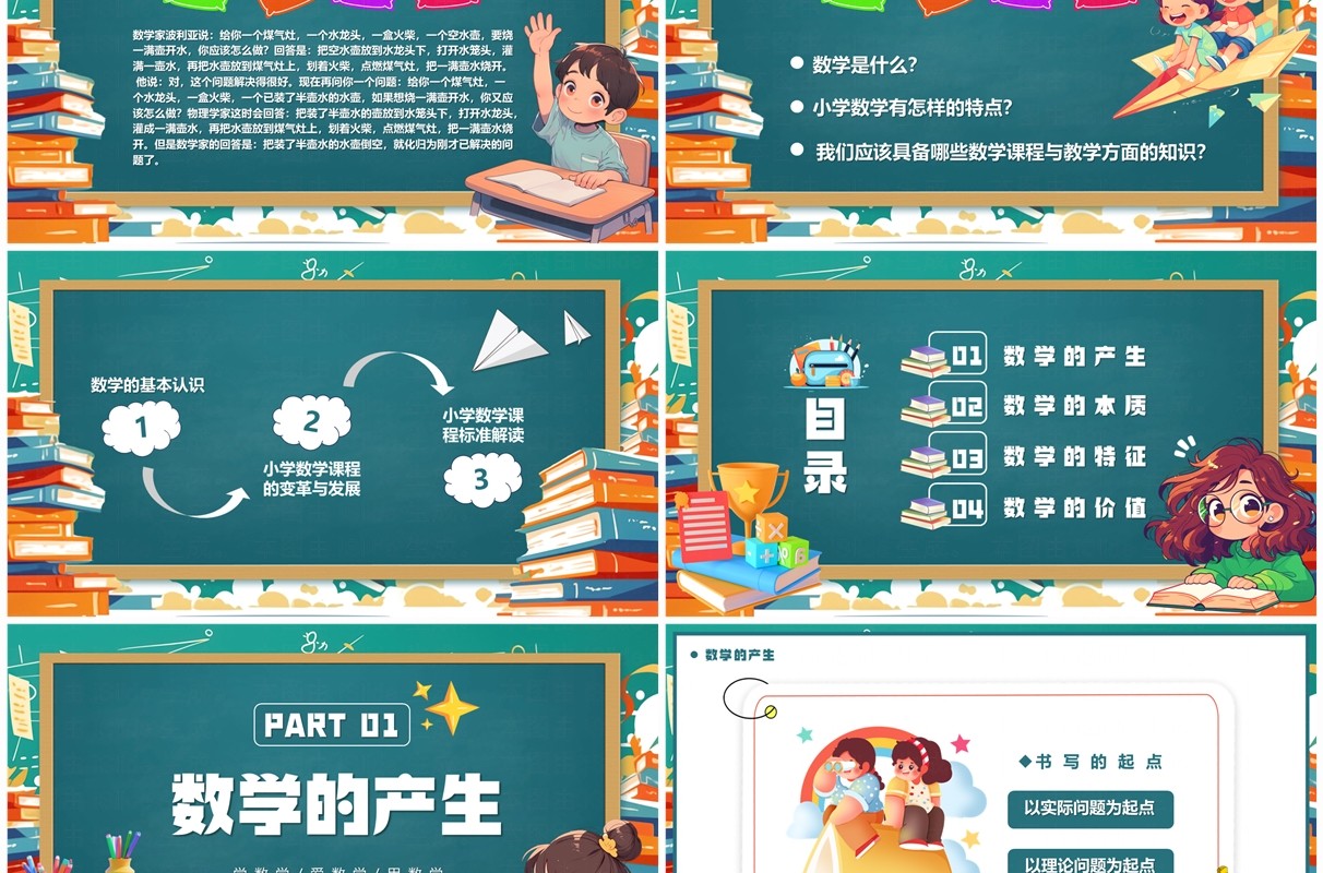 绿色卡通风小学数学开学第一课PPT模板
