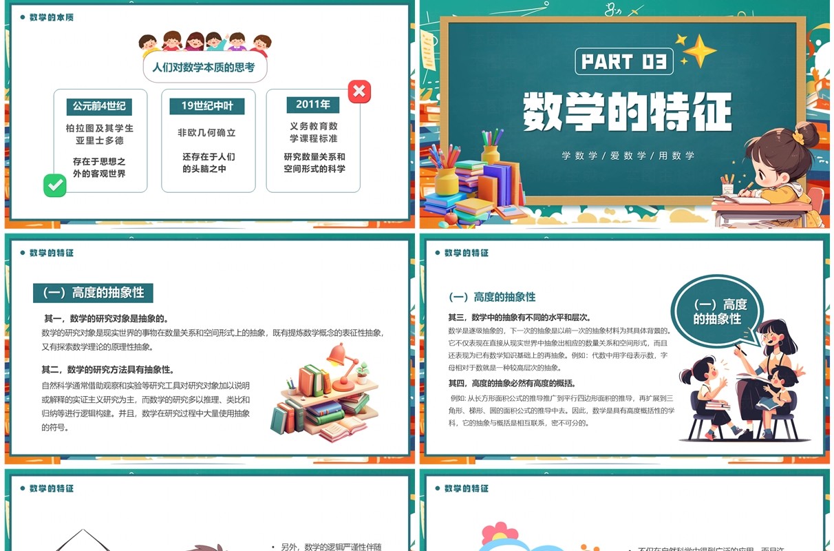 绿色卡通风小学数学开学第一课PPT模板