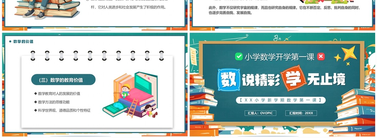 绿色卡通风小学数学开学第一课PPT模板