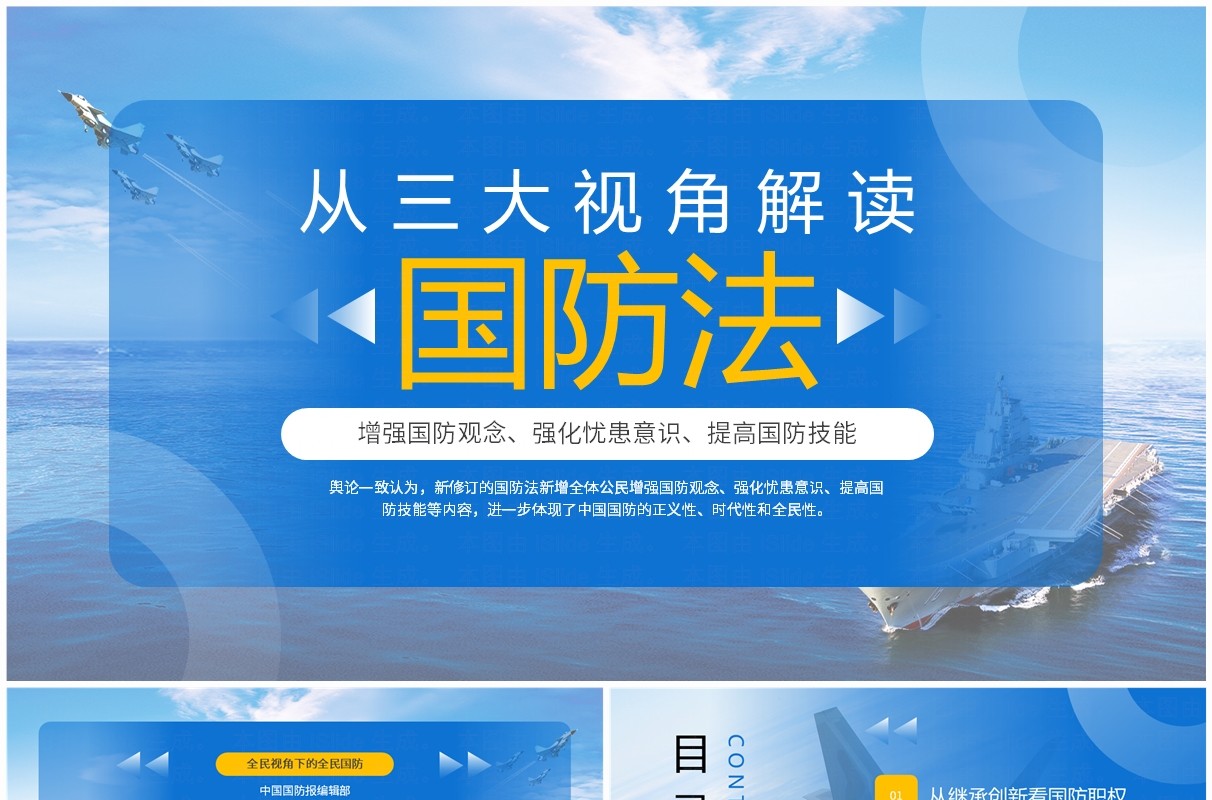 蓝色简约风从三大视角解读国防法PPT模板