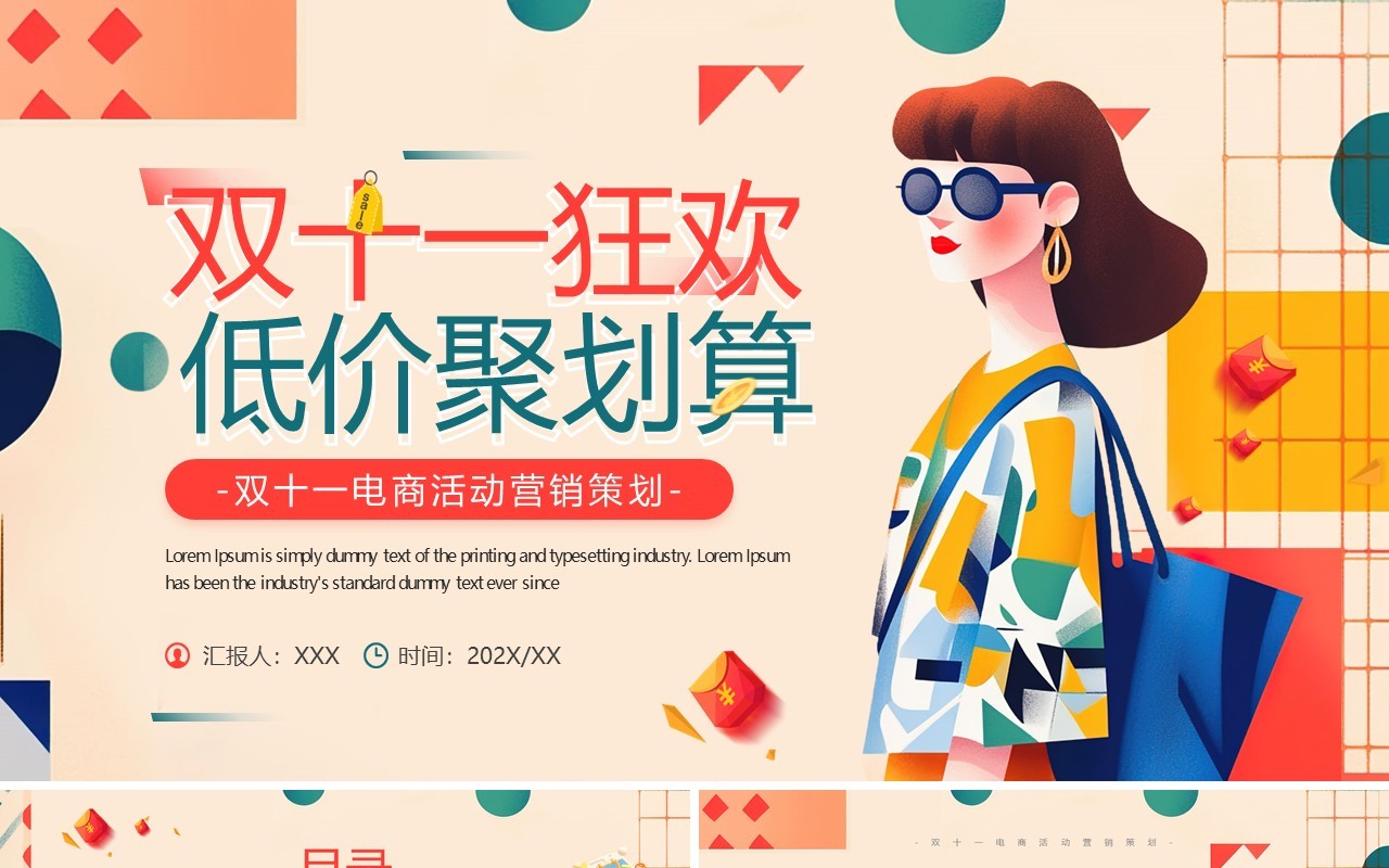 红色卡通风双十一低价聚划算策划PPT模板