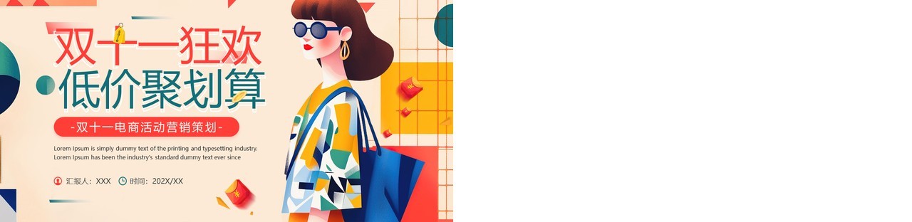 红色卡通风双十一低价聚划算策划PPT模板