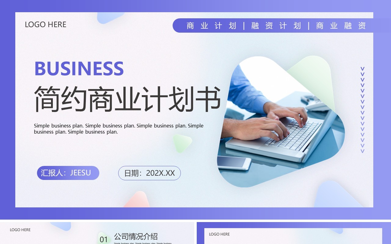 紫色简约风商业计划书PPT通用模板