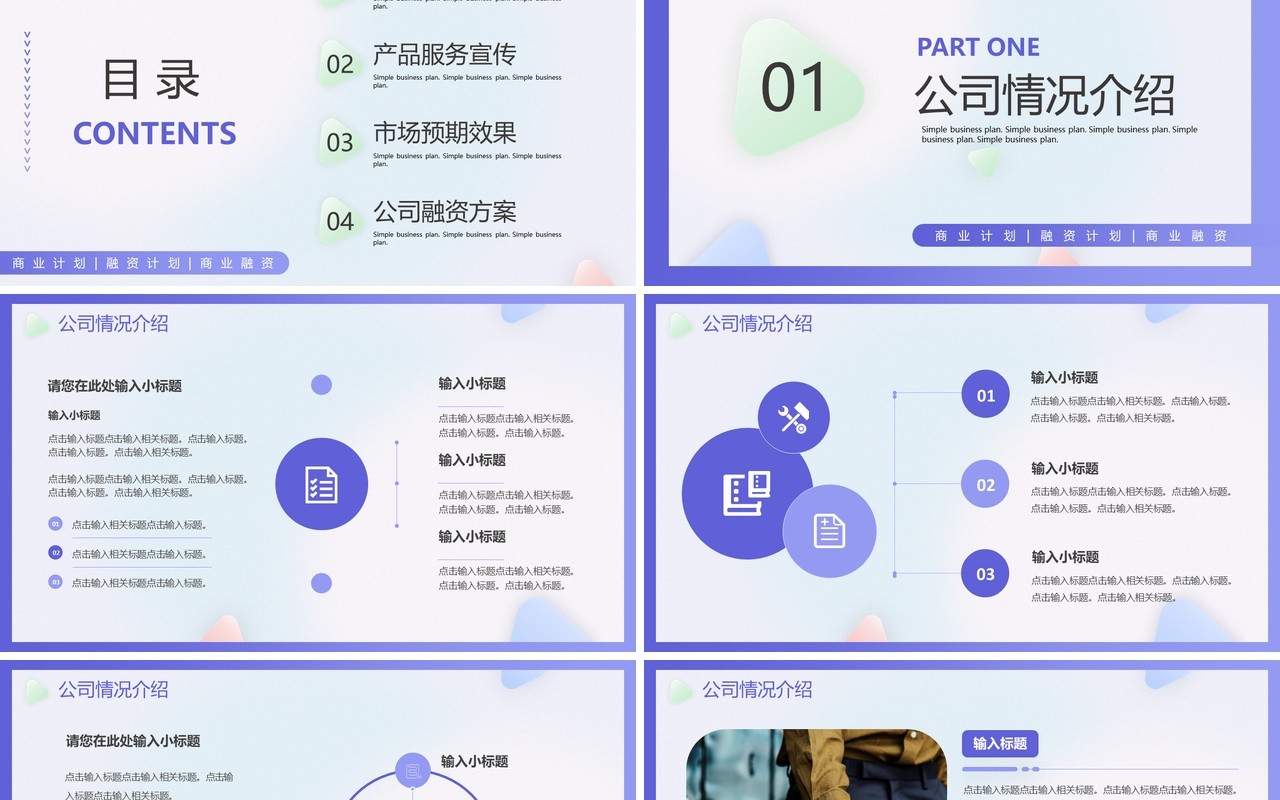 紫色简约风商业计划书PPT通用模板