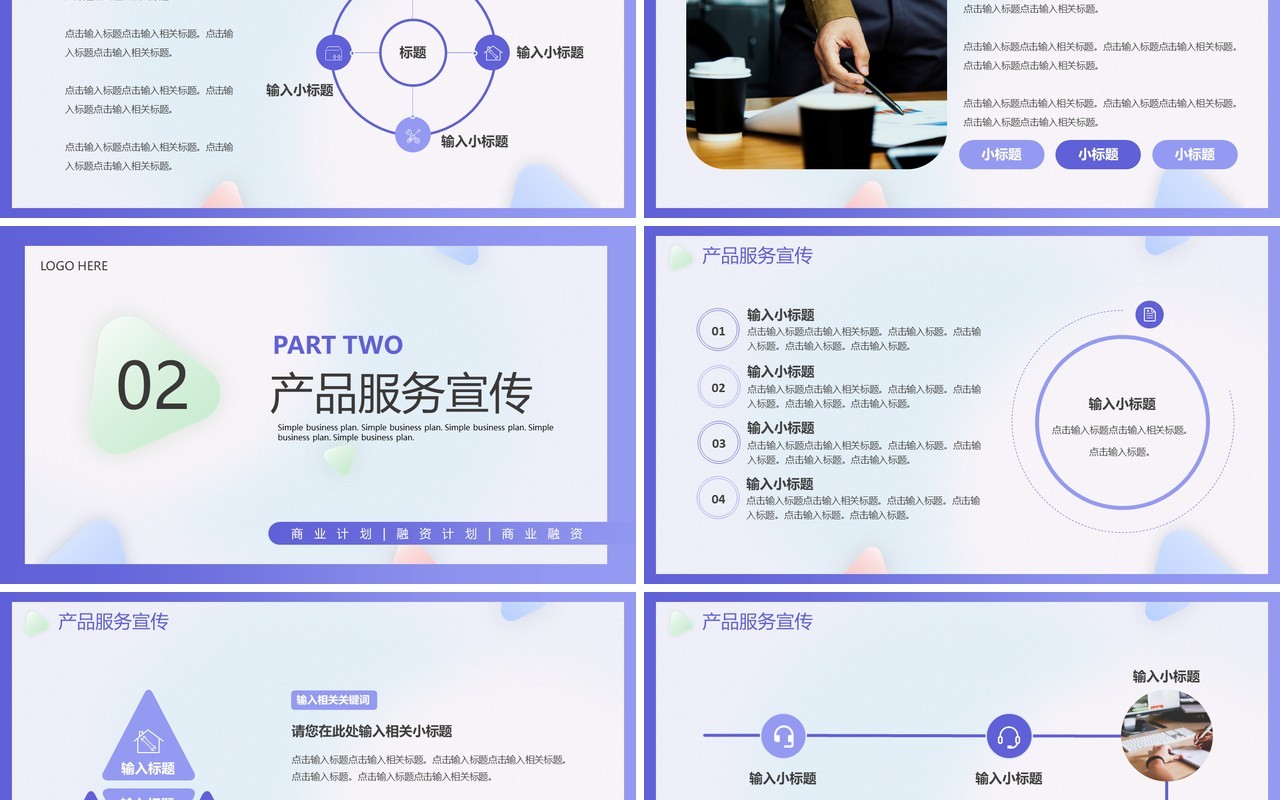 紫色简约风商业计划书PPT通用模板