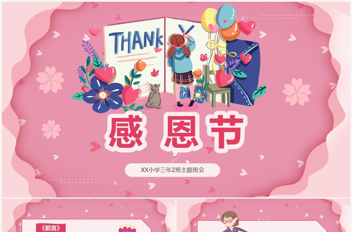 粉色温馨卡通儿童感恩节主题班会PPT模板