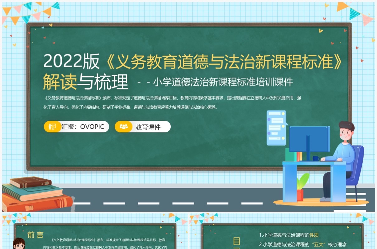 绿色卡通风小学道德法治新课标PPT模板