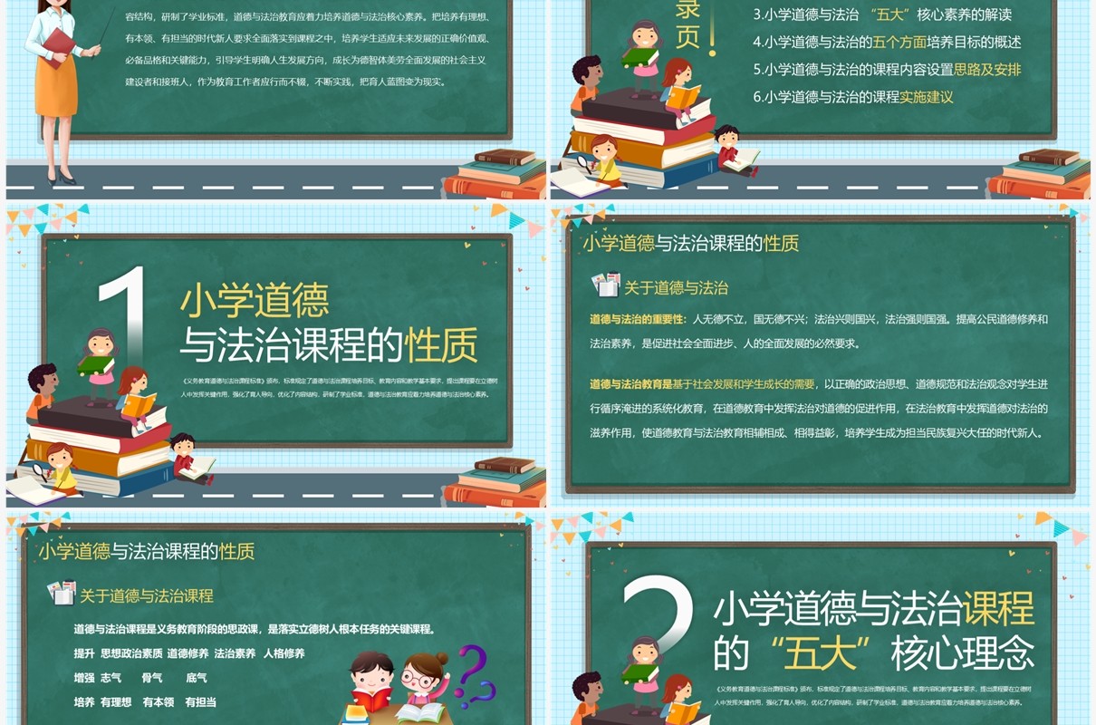 绿色卡通风小学道德法治新课标PPT模板
