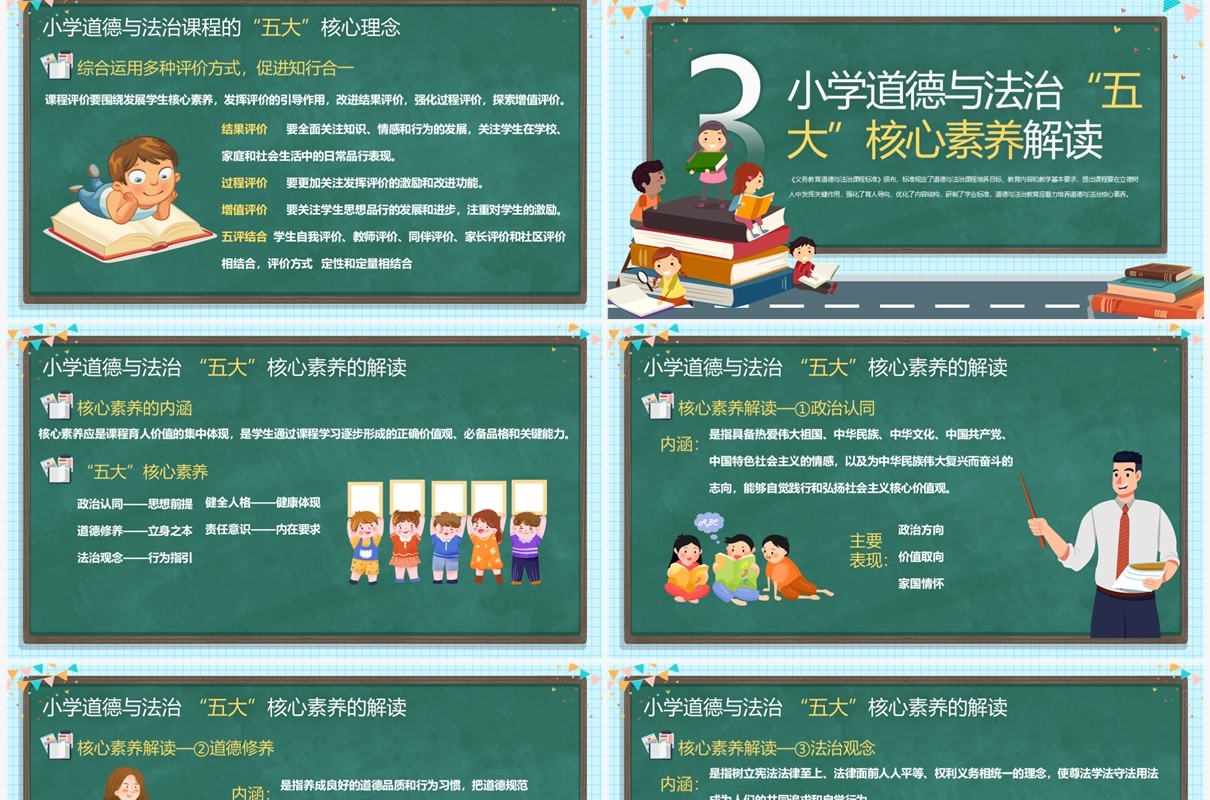 绿色卡通风小学道德法治新课标PPT模板