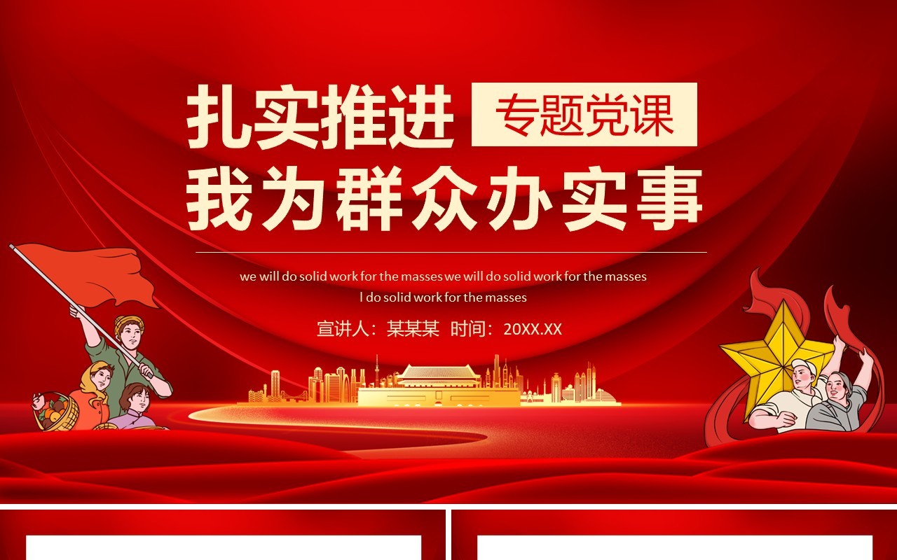 扎实推进我为群众办实事专题党课动态PPT模板