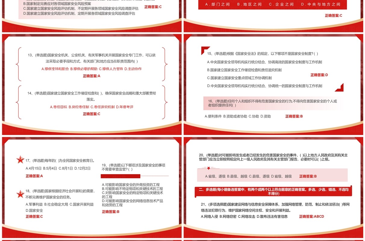 红色国家安全知识竞赛题库及答案PPT模板