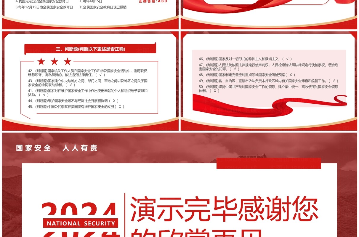 红色国家安全知识竞赛题库及答案PPT模板