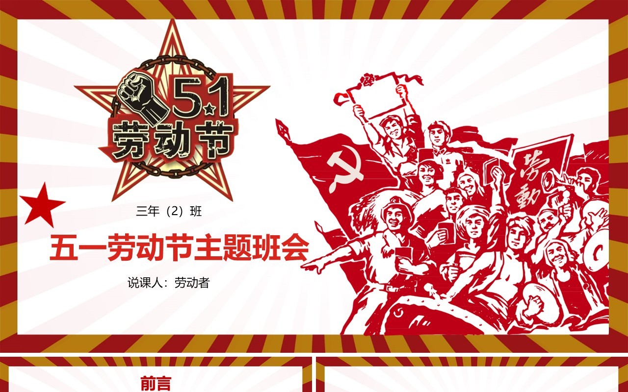 复古风五一劳动节主题班会PPT课件模板