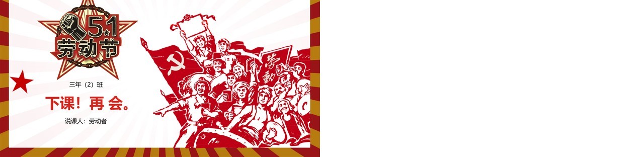 复古风五一劳动节主题班会PPT课件模板