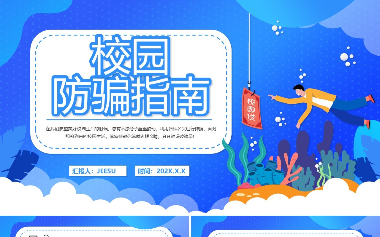 蓝色扁平风校园防骗指南动态PPT模板