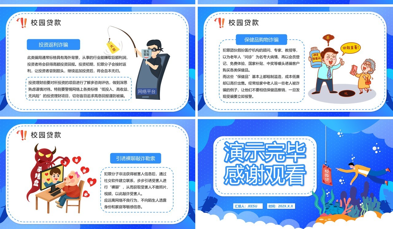 蓝色扁平风校园防骗指南动态PPT模板