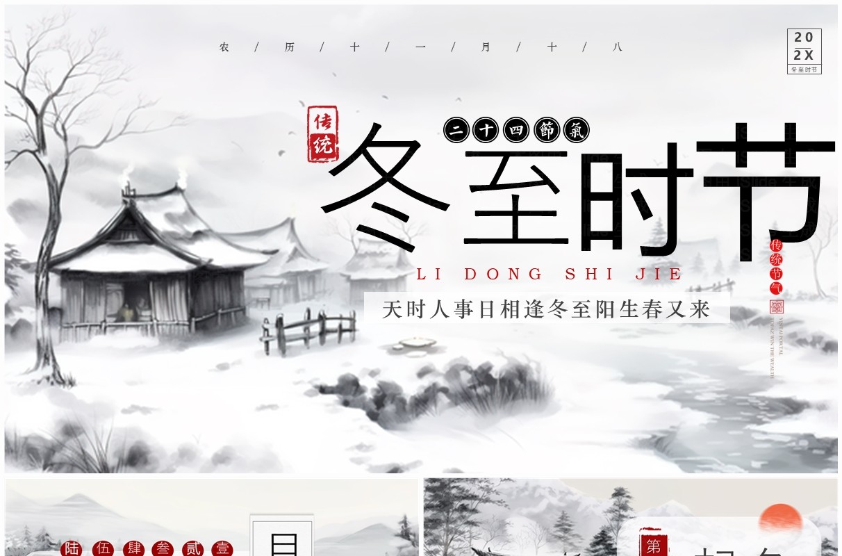 灰色中国风中国传统节气之冬至PPT模板