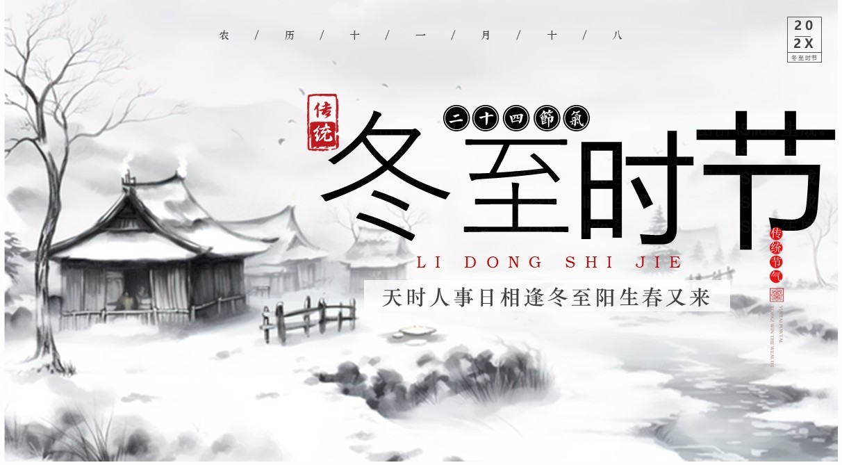 灰色中国风中国传统节气之冬至PPT模板