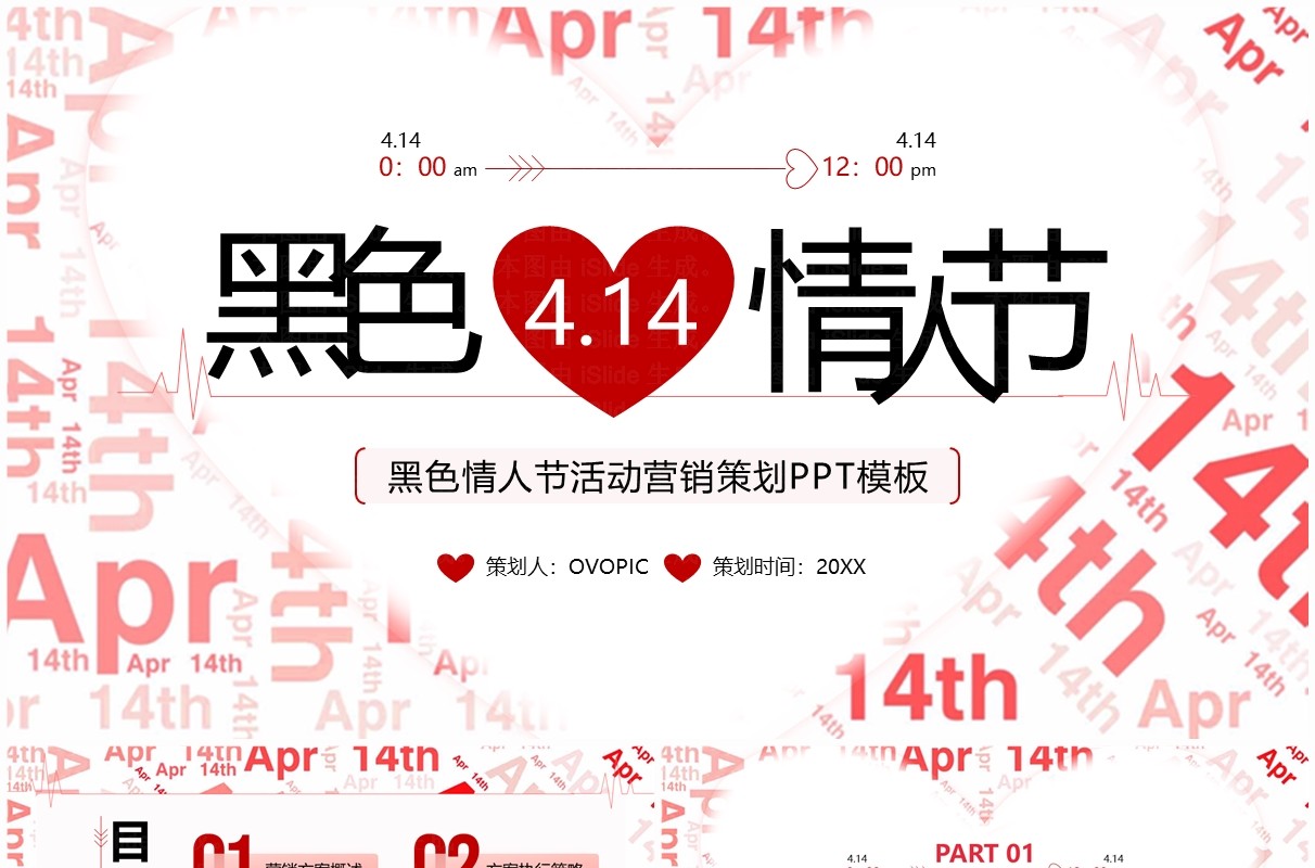 红色简约黑色情人节营销活动策划PPT模板