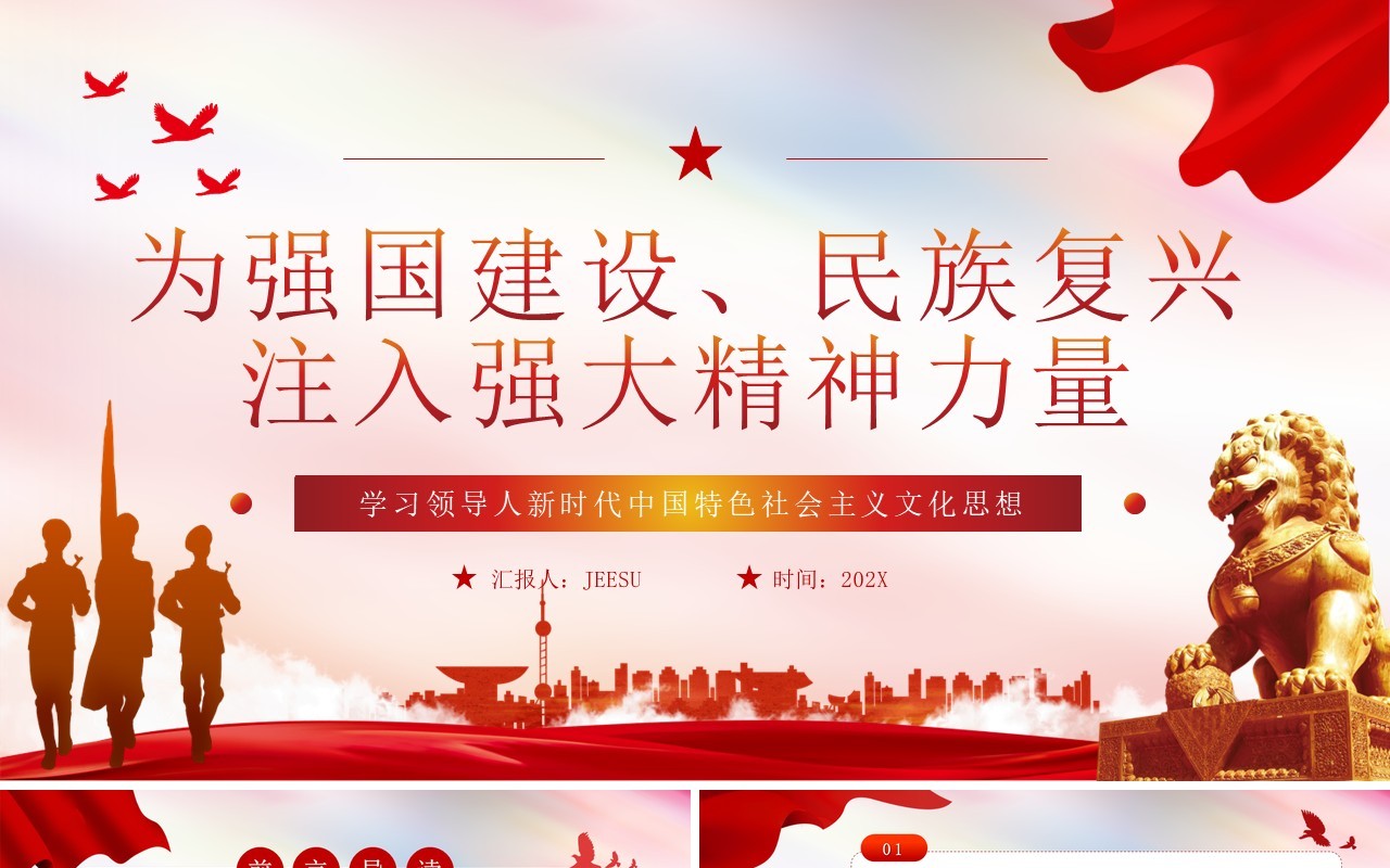 红色党政风强国建设文化思想学习PPT模板