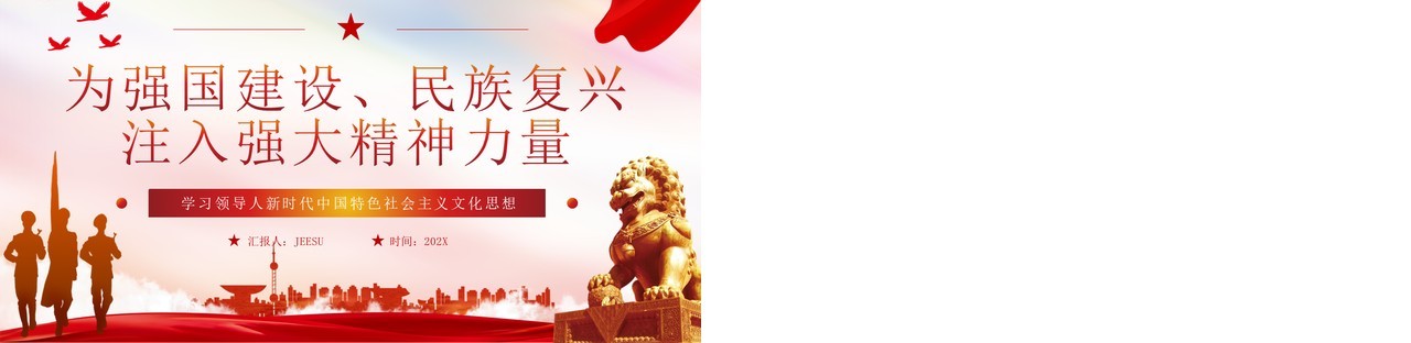 红色党政风强国建设文化思想学习PPT模板