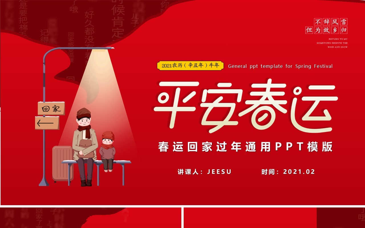 红色平安春运回家过年新年通用PPT模版