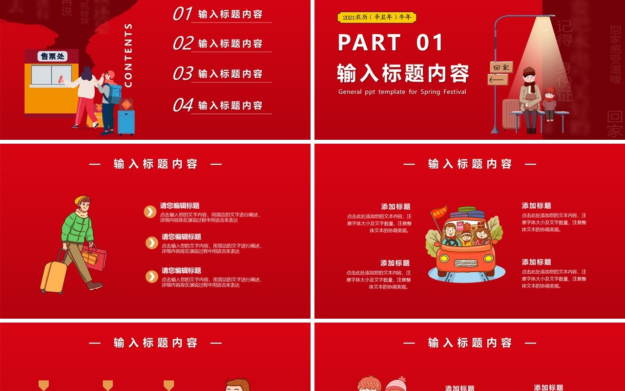 红色平安春运回家过年新年通用PPT模版