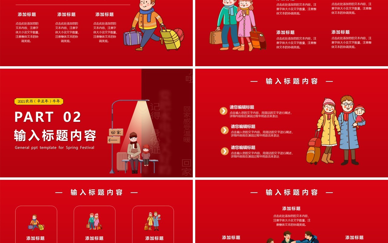 红色平安春运回家过年新年通用PPT模版