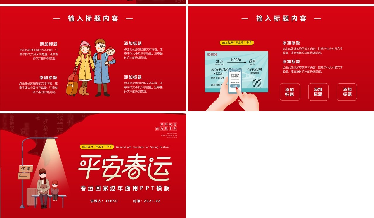 红色平安春运回家过年新年通用PPT模版